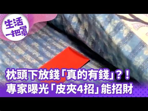 枕頭下放錢|枕頭下放錢能招財？你還在等什麼？快來看看這個神奇的習俗！